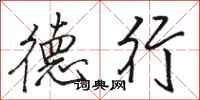 骆恒光德行行书怎么写