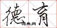 骆恒光德育行书怎么写