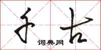 骆恒光千古行书怎么写