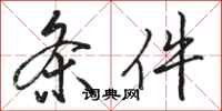 骆恒光条件行书怎么写