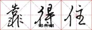 骆恒光靠得住行书怎么写