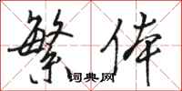 骆恒光繁体行书怎么写