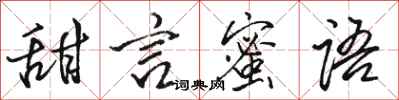 骆恒光甜言蜜语行书怎么写