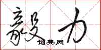 骆恒光毅力行书怎么写