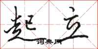 骆恒光起立行书怎么写