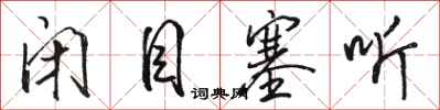 骆恒光闭目塞听行书怎么写