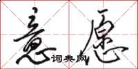 骆恒光意愿行书怎么写
