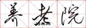 骆恒光养老院行书怎么写