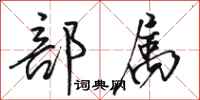 骆恒光部属行书怎么写