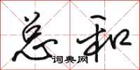 骆恒光总和行书怎么写