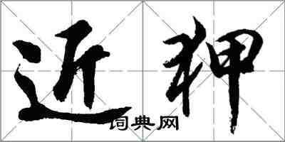 胡问遂近狎行书怎么写