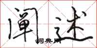 骆恒光阐述行书怎么写
