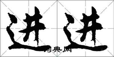 胡问遂进进行书怎么写