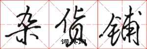 骆恒光杂货铺行书怎么写