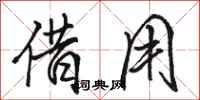 骆恒光借用行书怎么写