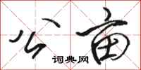骆恒光公亩行书怎么写
