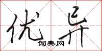 骆恒光优异行书怎么写