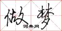 骆恒光做梦行书怎么写