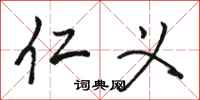 骆恒光仁义行书怎么写