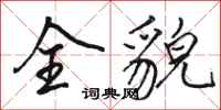 骆恒光全貌行书怎么写