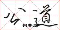 骆恒光公道行书怎么写