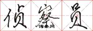 骆恒光侦察员行书怎么写