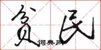 骆恒光贫民行书怎么写