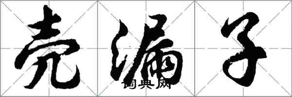 胡问遂壳漏子行书怎么写