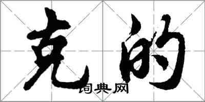 胡问遂克的行书怎么写