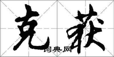 胡问遂克获行书怎么写