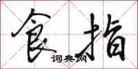 骆恒光食指行书怎么写