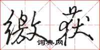 骆恒光缴获行书怎么写