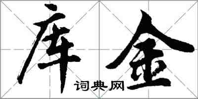 胡问遂库金行书怎么写