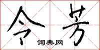 钱沛云令芳行书怎么写