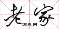 骆恒光老家行书怎么写