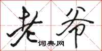 骆恒光老爷行书怎么写