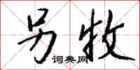 钱沛云另收行书怎么写