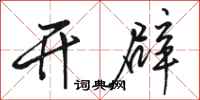 骆恒光开辟行书怎么写