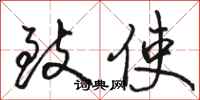 骆恒光致使行书怎么写
