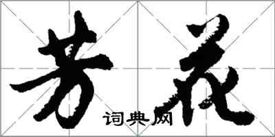 胡问遂芳花行书怎么写