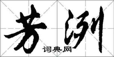 胡问遂芳洌行书怎么写