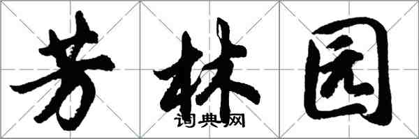 胡问遂芳林园行书怎么写