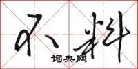 骆恒光不料行书怎么写