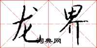 钱沛云龙界行书怎么写