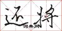 骆恒光还将行书怎么写