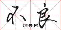骆恒光不良行书怎么写
