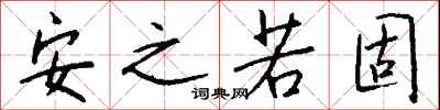 钱沛云安之若固行书怎么写