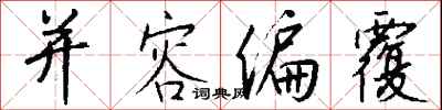 钱沛云并容偏覆行书怎么写