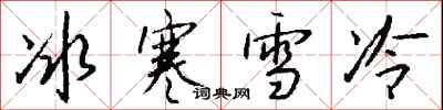 钱沛云冰寒雪冷行书怎么写