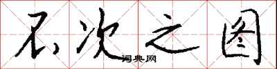 钱沛云不次之图行书怎么写